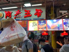 门面-八市阿杰五香(大元路分店)