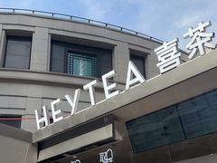 -喜茶(上海兴业太古汇店)