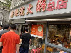 -陈眼镜火锅(总店)