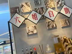 -成都你六姐·牛肉冒菜(上海环宇荟店)