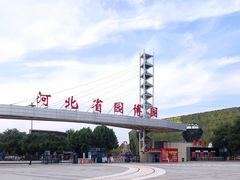 -河北省园博园