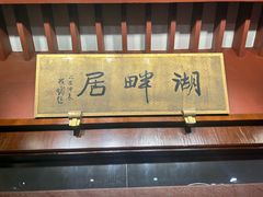 -湖畔居茶楼(湖滨店)