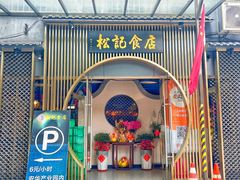 -顺德松记老字号(安华产业园店)