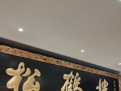 -RIVIERA 松鹤楼(外滩店)