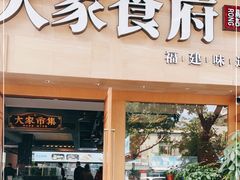 门面-大家食府·福建菜(FAC协盛中心庭院餐厅店)