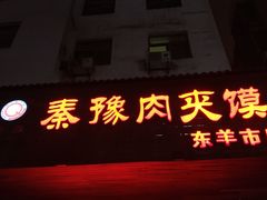 门面-秦豫肉夹馍(东羊市店)
