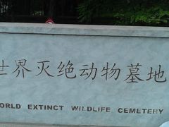 -北京麋鹿生态实验中心