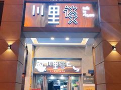 门面-川里谈·川味小馆(北京路店)