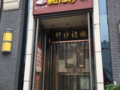 门面-姚记炒肝店(簋街店)