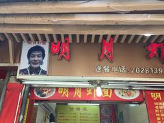 门面-明月虾面(厦禾路店)