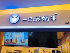 门面-一只酸奶牛(宝塔区万达店)