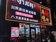 -八方后身麻辣鸡块(总店)