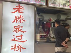 -老滕家过桥米线(金鱼胡同店)