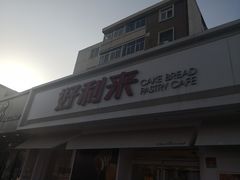 -好利来(靖江路店)
