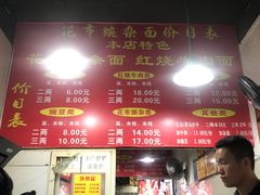 -花市豌杂面(民生路店)