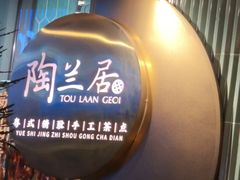 -陶兰居·手工点心·粤菜(圆融时代广场店)