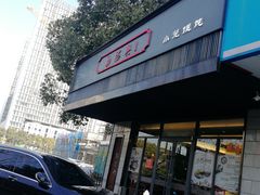 -勤德兴(湖滨路店)
