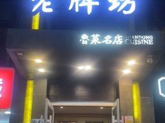 -老牌坊鲁菜名店(宽厚里店)