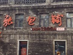 门面-张包铺(道外店)