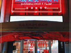 门面-三镇卤货二公司(汉街店)
