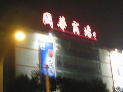 -国华商场