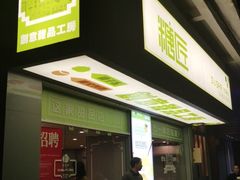 门面-糖匠(垂虹路店)