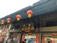 门面-吕家米皮