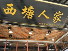 -西塘人家•黑金冠本地好店
