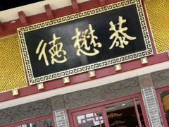 门面-德懋恭(西大街店)