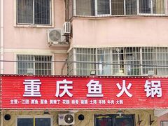 -重庆火锅(西安店)