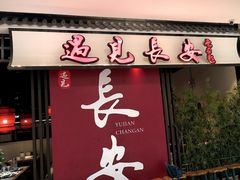 -遇见长安之丝路风荷(大唐西市店)
