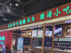 -亮欢寨快活林 酸汤鱼(仁怀店)