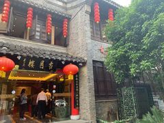 -留芳·文旅古月楼(老街店)