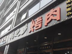 -鹤之乡·齐齐哈尔烤肉·非遗(秋涛路店)