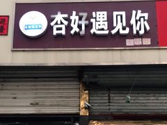 门面-杏好遇见你(总店)