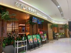-泰香米泰国餐厅(中大国际店)