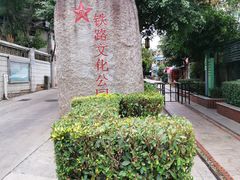 -铁路文化公园