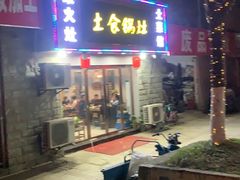 门面-土食锅灶·地锅鸡(宝山路店)