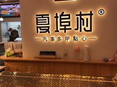 -夏埠村(江北店)