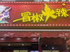门面-冒椒火辣(奎星楼街店)