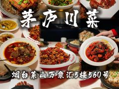 -茅庐川菜(烟台万象汇店)