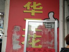 门面-东华豆花(漳州店)