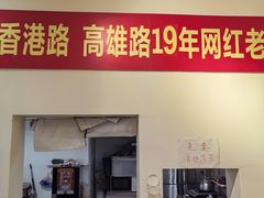 -吾家香港烧腊专门店
