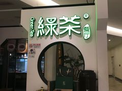 -绿茶餐厅(西单老佛爷店)