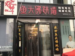 -食神鱼头佛跳墙(百子湾旗舰店)