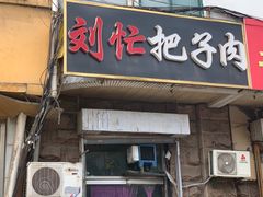 门面-刘小忙把子肉(北园大街总店)