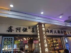 门面-鑫阿强海鲜大排档·老厦门特色菜(中山路店)