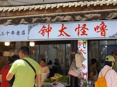 -钟太怪噜(小吃街店)