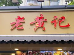 -老黄记手撕烤兔(玉林街店)