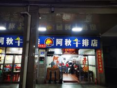 门面-阿秋牛排(湖心街店)